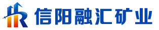 信陽(yáng)市融匯礦業(yè)有限公司